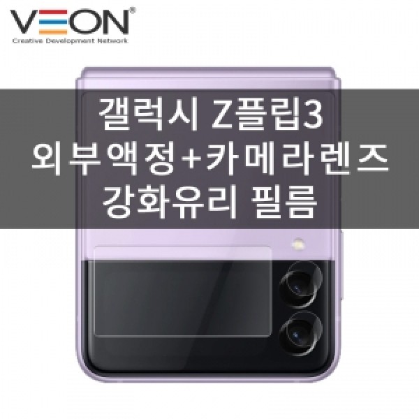 [VEON]갤럭시Z 플립3(SM-F711 F716) 슈퍼글라스 외부액정 포토북 원데이렌즈