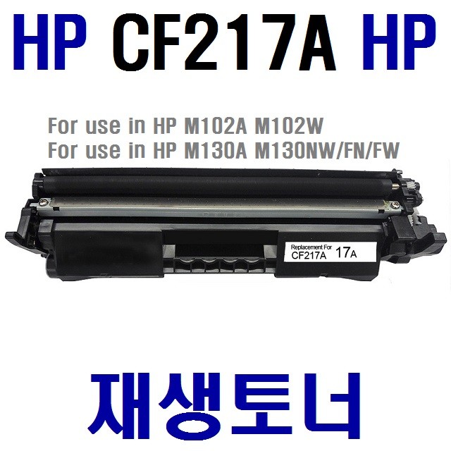 [재생토너]HP-CF217A CF217X/CRG047 CRG047H (호환)-프린터 M102 M130