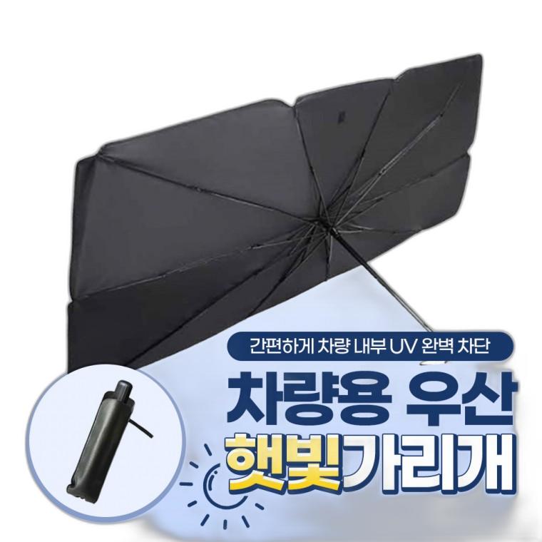 [티타늄 소재] 차량용 우산 햇빛가리개 (파우치 증정)