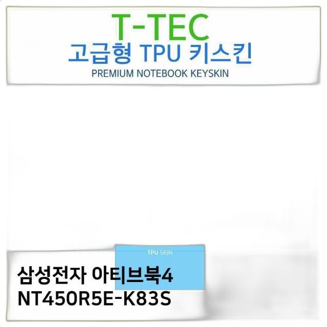 삼성 아티브북4 NT450R5E-K83S TPU키스킨(고급형)
