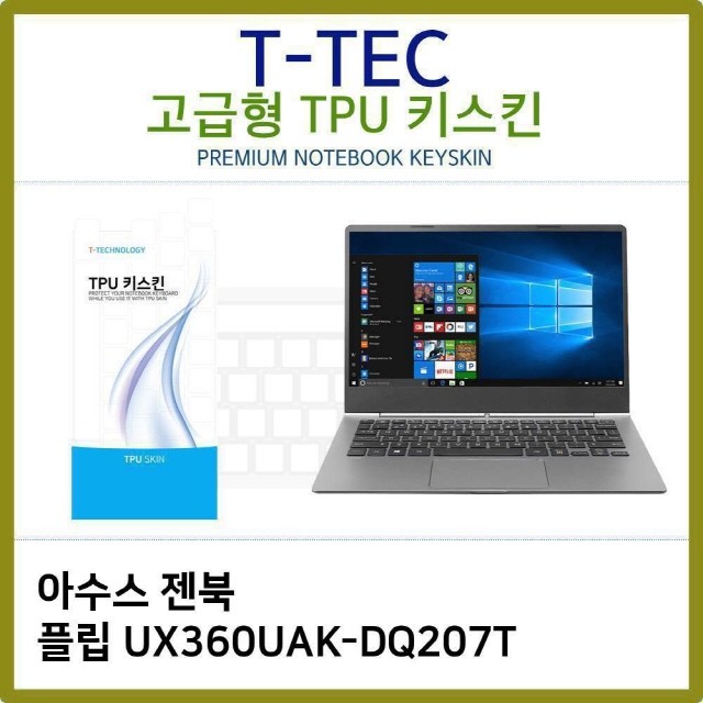 노트북 액세서리 컴퓨터 UX360UAK-DQ207T TPU키스킨(고급형) 보호커버 스킨