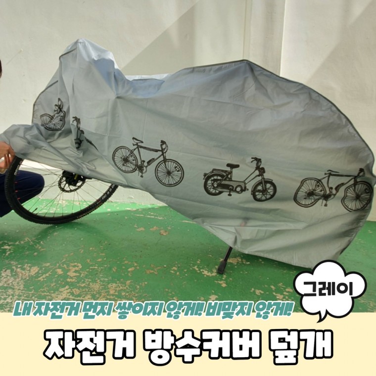 자전거 방수커버 덮개 액세서리 비옷 방수 재질 보호대 보관함 물통