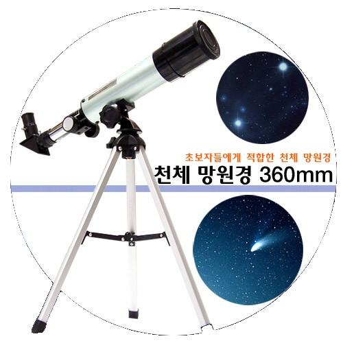 망원경 천체 망원 [DASOL]천체망원경360 mm 망원경렌즈 망원경케이스 망원경어댑터