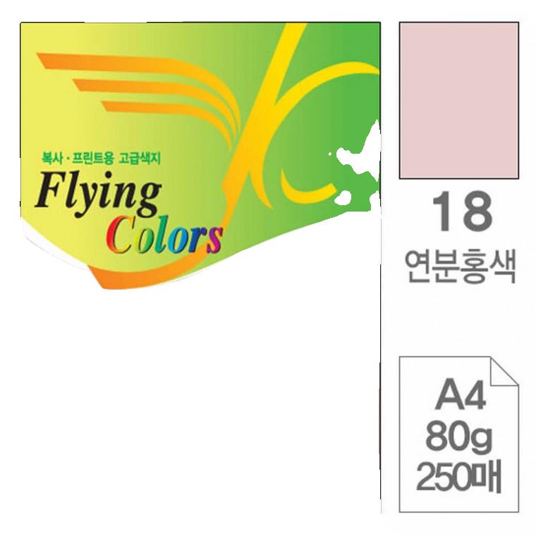삼원)플라잉칼라A4(18.연분홍색/80g/250매)