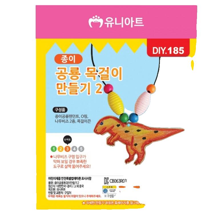 유니아트 (DIY.186) 목걸이 만들기 (종이 공룡 no.2)