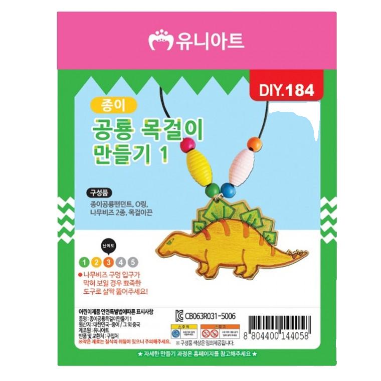 유니아트 (DIY.184) 목걸이 만들기 (종이 공룡 no.1)