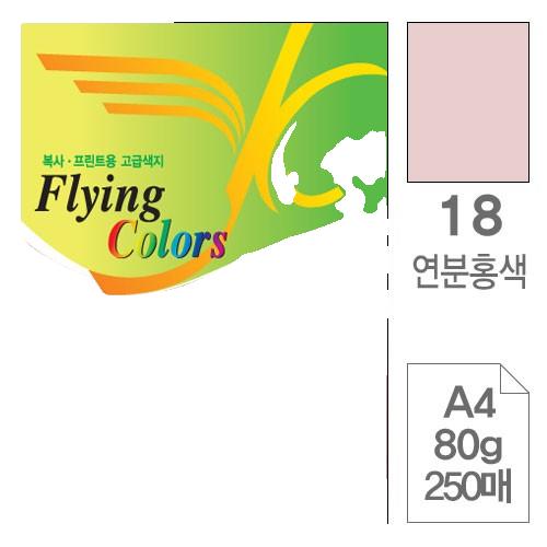 플라잉칼라 A4 18 연분홍색 80g 복사용지 250매