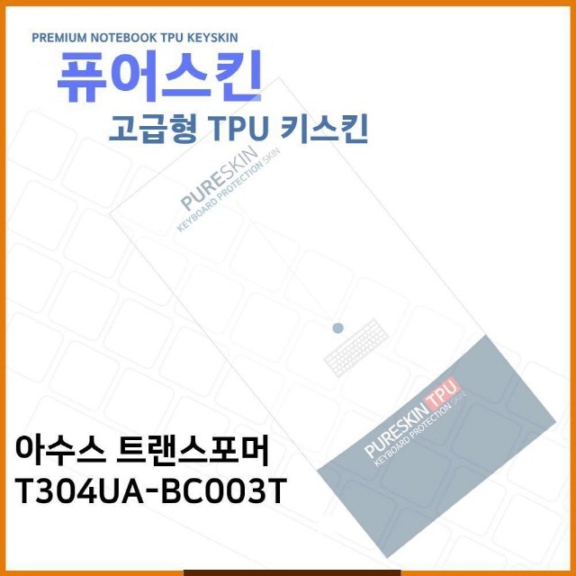 노트북 액세서리 보호케이스 T304UA-BC003T TPU키스킨(고급) 키보드 커버