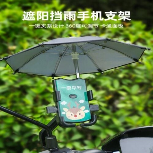 배달 오토바이 라이더 전용 휴대폰거치대 자외선차단 비와 눈을피하는 우산브래킷 자전거