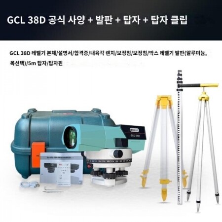 레이저레벨기 GCL 38D 측량기 풀세트 자동수평조정 엔지니어링 지적측량 경계측량 토지