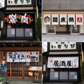 이자카야 식당 입구 커튼 인테리어 가림막 일본식당