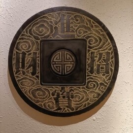 중국 고대 동전 로비 거실 매장 인테리어 행운 대박 개업 선물
