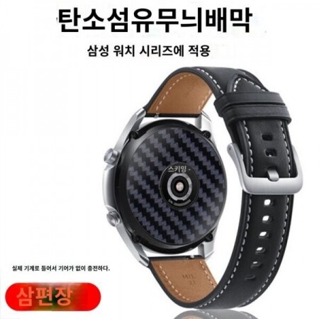 Samsung Galaxy Watch4 땀방지 후면 스티커