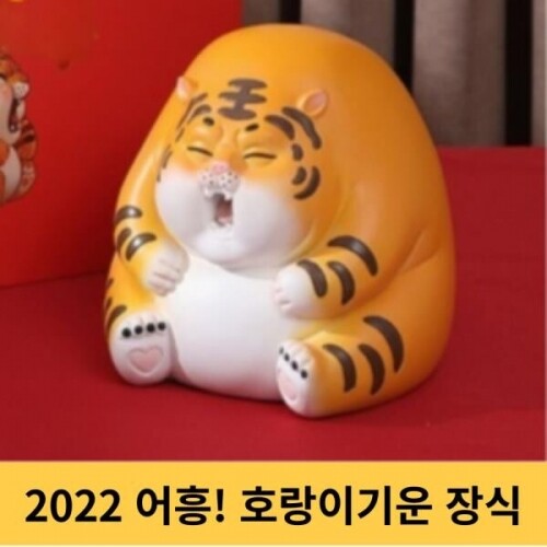 호랑이피규어 어흥 귤뚱랑이 2022 풍수운 조각상 인테리어 장식